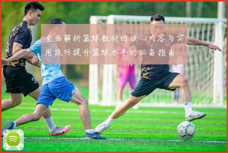 全面解析篮球教材的核心内容与实用技巧提升篮球水平的必备指南
