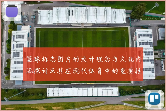 篮球标志图片的设计理念与文化内涵探讨及其在现代体育中的重要性分析