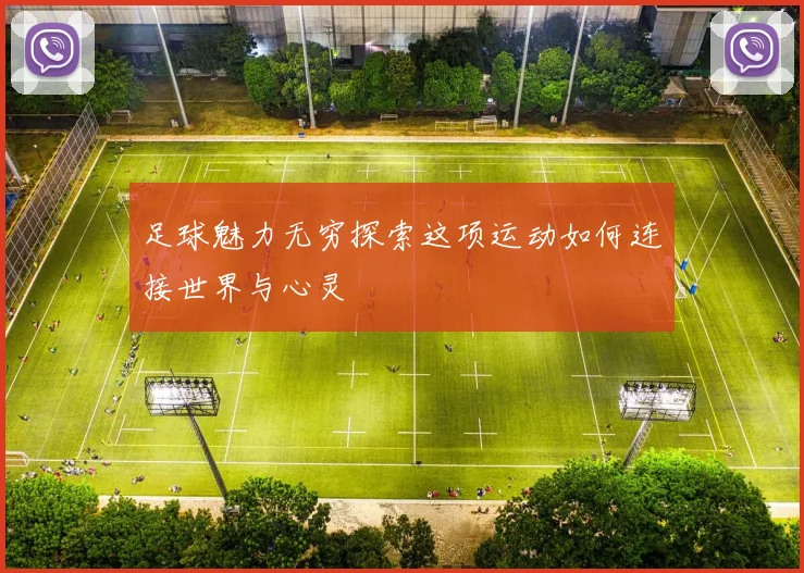 足球魅力无穷探索这项运动如何连接世界与心灵