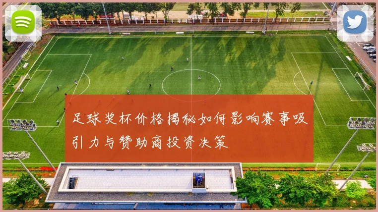 足球奖杯价格揭秘如何影响赛事吸引力与赞助商投资决策