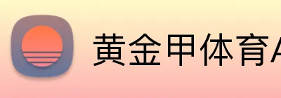 黄金甲体育APP下载 Logo